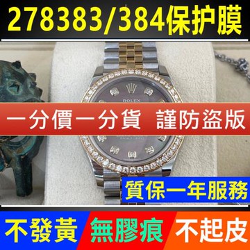 適用于勞力士女裝日志型278383/278384表盤31五珠手表貼膜保護膜