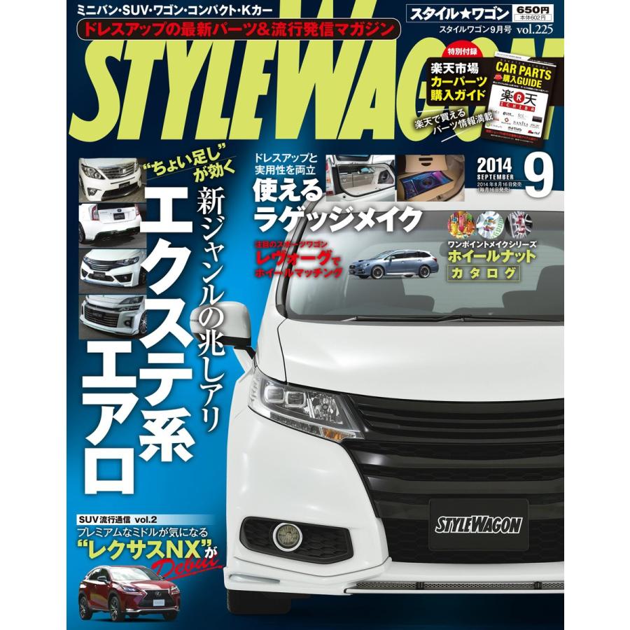 STYLE WAGON 2014年9月号 電子書籍版   STYLE WAGON編集部