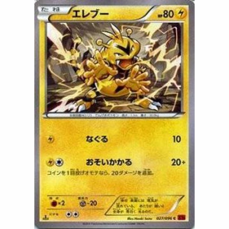 ポケモンカードゲーム Xy 027 096 エレブー ライジングフィスト 通販 Lineポイント最大1 0 Get Lineショッピング