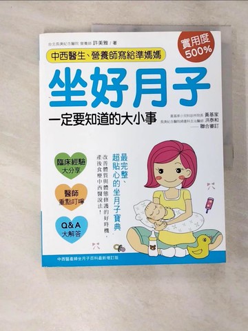 【書寶二手書T5／保健_T1A】中西醫生、營養師寫給準媽媽坐好月子一定要知道的大小事_許美雅