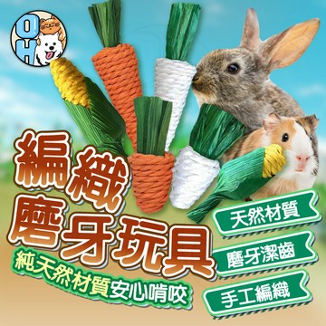 【歐豆K】小寵啃咬棒 小寵磨牙玩具 啃咬棒 手工編織啃咬棒 草製編織 寵物磨牙棒 小寵用品 手工編織啃咬棒