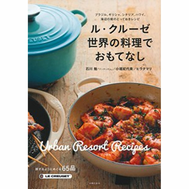 ル クルーゼ 世界の料理でおもてなし ブラジル ギリシャ シチリア ハ 中古品 通販 Lineポイント最大1 0 Get Lineショッピング