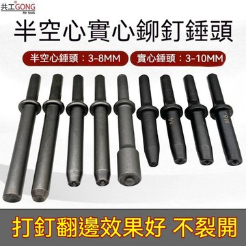 🔥slk嚴選🔥共工鉚釘槍頭半空心實心雞眼鉚釘錘頭看板氣動配件加硬鉚釘沖頭嚴選