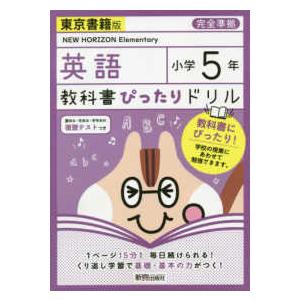 教科書ぴったりドリル英語小学５年東京書籍版