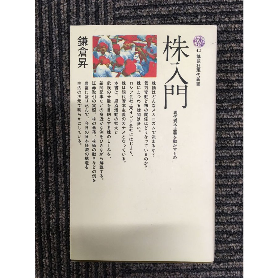 株入門―現代資本主義を動かすもの (講談社現代新書)   鎌倉 昇 (著)