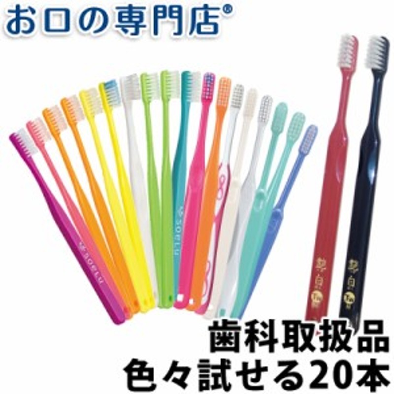 ランキング1位】送料無料 厳選歯ブラシセット 永久歯列期(顎の成熟期) × 20本 歯科専売品 ／福袋／お得な歯ブラシ／お試しセット 通販  LINEポイント最大10.0%GET | LINEショッピング