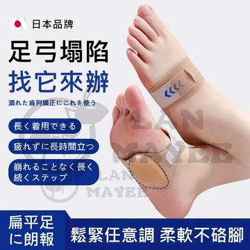 日本製扁平足足弓支撐矯形墊 平底足疼痛護腳鞋墊 低足弓繃帶腳套 運動腳掌矯正鞋器 足弓塌陷 久站久走足心墊 矽膠保護套襪