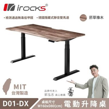 irocks D01-SL-DX 電動升降桌 菸草橡木紋 160x80 cm 不含組裝