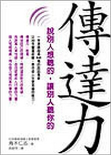 傳達力─說別人想聽的，讓別人聽你的[二手書_良好]