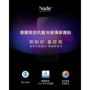 《hoda®》抗藍光玻璃保護貼 for iPhone系列 附無塵太空艙貼膜神器 | 德國萊因認證 藍光保護貼 玻璃貼
