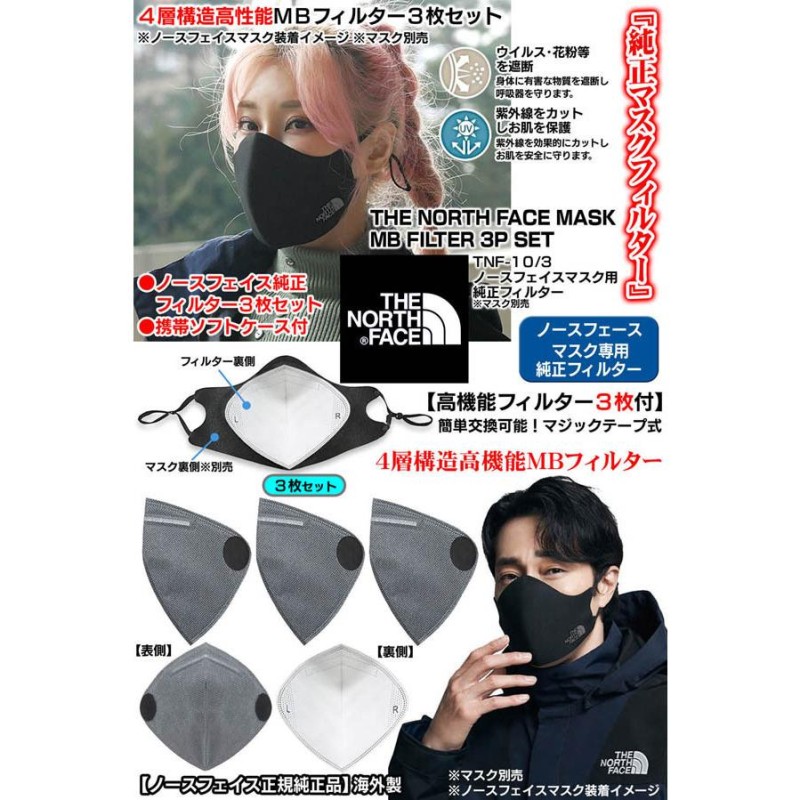 TNF-10/3 マスク用純正/フィルター3枚/マスク別売/THE NORTH FACE