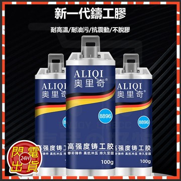 台灣現貨隔日達 開發票 強力AB膠100g 奧里奇鑄工膠 鋁合金陶瓷粘合劑玻璃塑膠大理石焊接膠 強力鑄工膠 防水膠 膠水