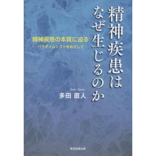 精神疾患はなぜ生じるのか