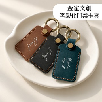 客製化真皮門禁卡套｜社區感應扣皮套｜磁扣鑰匙圈｜建案交屋禮｜建設公司LOGO客製｜企業禮贈品｜大量訂製
