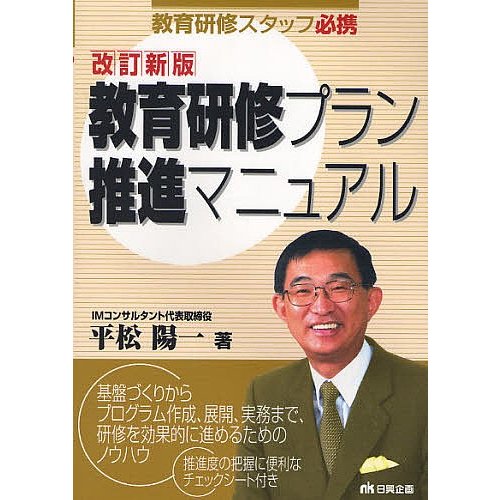 教育研修プラン推進マニュアル 教育研修スタッフ必携 平松陽一