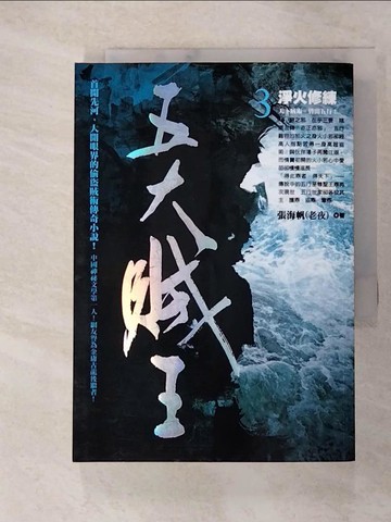 【書寶二手書T7／一般小說_AC1】五大賊王3-淨火修練_張海帆(老夜)