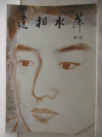 【書寶二手書T3／短篇_M6C】萍水相逢_蔣勳