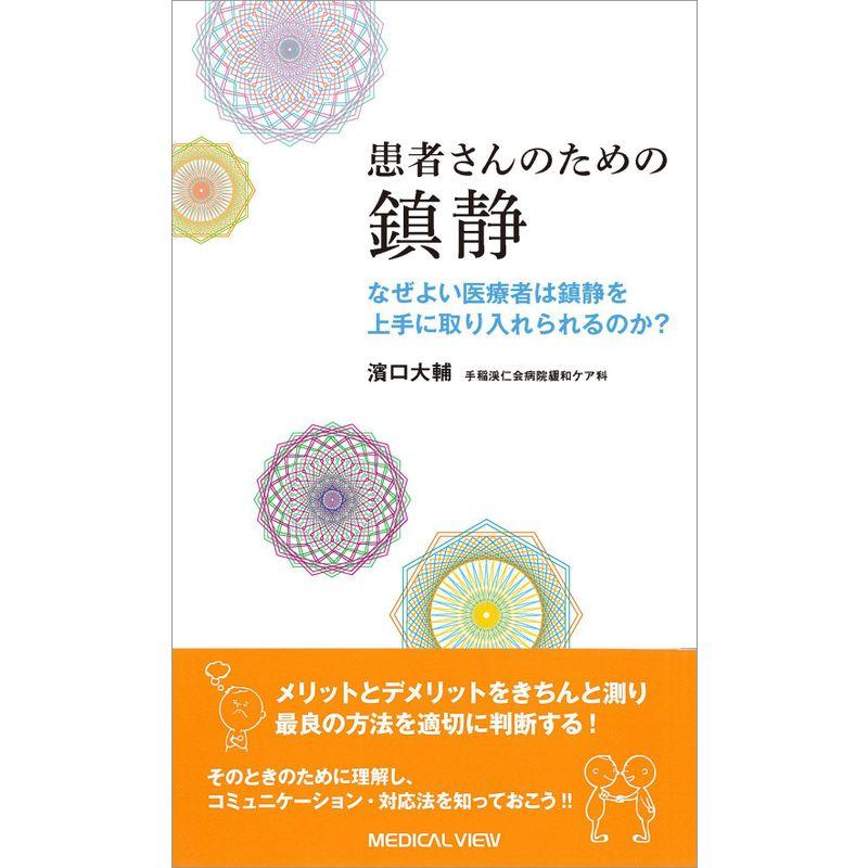 患者さんのための 鎮静−なぜよい医療者は鎮静を上手に取り入れられるのか?