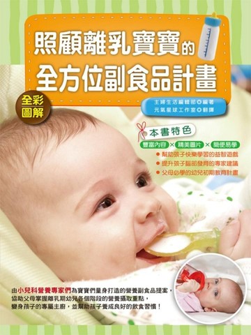 照顧離乳寶寶的全方位副食品計畫（全彩）[二手書_全新]