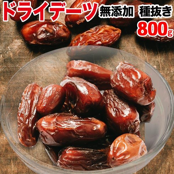 ドライフルーツ デーツ(イラン産)800g×1袋 セール 送料無料 メール便限定