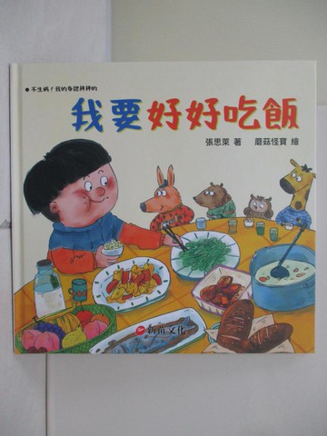 【書寶二手書T6／少年童書_R6Q】我要好好吃飯_張思萊-著; 蘑菇怪寶-繪