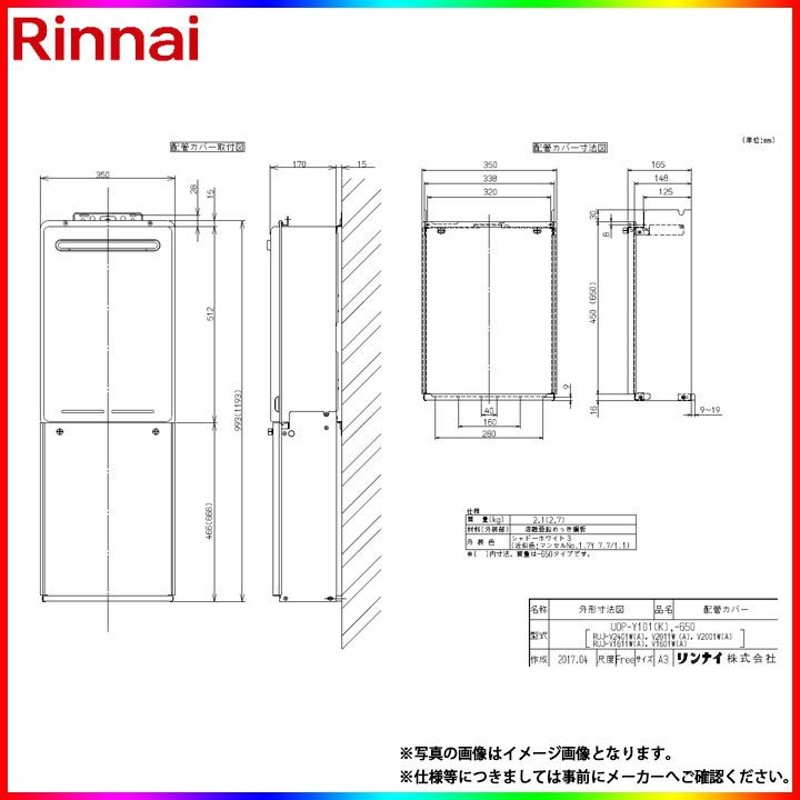 UOP-Y101(K)-650] リンナイ 給湯器用配管カバー 通販 LINEポイント最大0.5%GET LINEショッピング