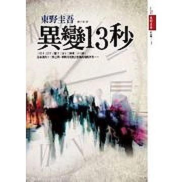 異變13秒【城邦讀書花園】