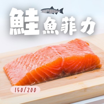 智利鮭魚切片(150/200) 鮭魚菲力切塊P級 香煎鮭魚 炙燒鮭魚 露營食材 鮭魚湯 鮭魚肉 鮭魚菲力