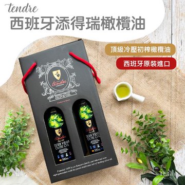 【添得瑞】100%初榨冷壓精選頂級橄欖油禮盒(500mlx2入)