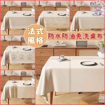 歐式桌布 法式奶油風桌布 侘寂 風餐桌佈 防水防燙桌佈 客廳裝飾 餐墊 桌墊 免洗 防水 防油 防燙