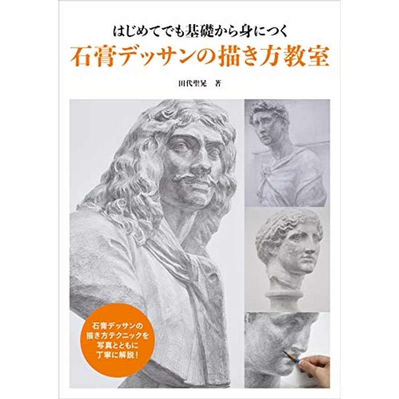 はじめてでも基礎から身につく 石膏デッサンの描き方教室
