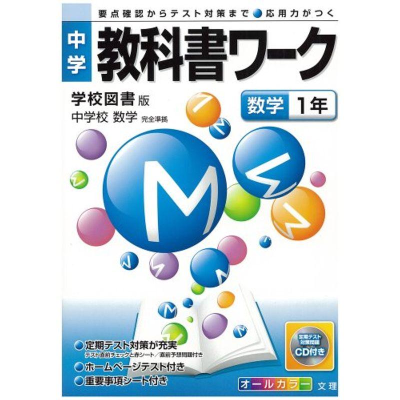 中学教科書ワーク 学校図書版 中学校数学 数学1年