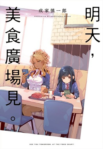 【電子書】明天，美食廣場見。