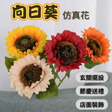 【高仿真花】向日葵 花 仿真花 向日葵花 乾燥花 太陽花 永生花 人造花 鮮花 復古花 復古太陽花 玄關擺飾花 婚禮