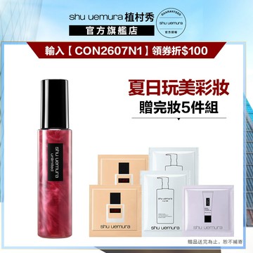 植村秀 無極限緋紅亮顔定妝噴霧100ml 開光小紅噴 定妝 不脫妝 底妝 腮紅 |Shu uemura 官方旗艦店