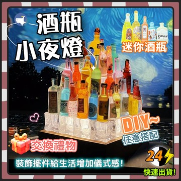 🔥台灣出貨🔥DIY 小夜燈 酒瓶燈 酒瓶小夜燈 小夜燈 氛圍燈 手工燈 擺件 禮物 畢業禮物 交換禮物 氛圍燈 生日禮物
