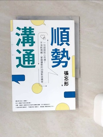 【書寶二手書T1／溝通_WMN】順勢溝通：一句話說到心坎裡！不消耗情緒，掌握優勢的39個對話練習_張忘形