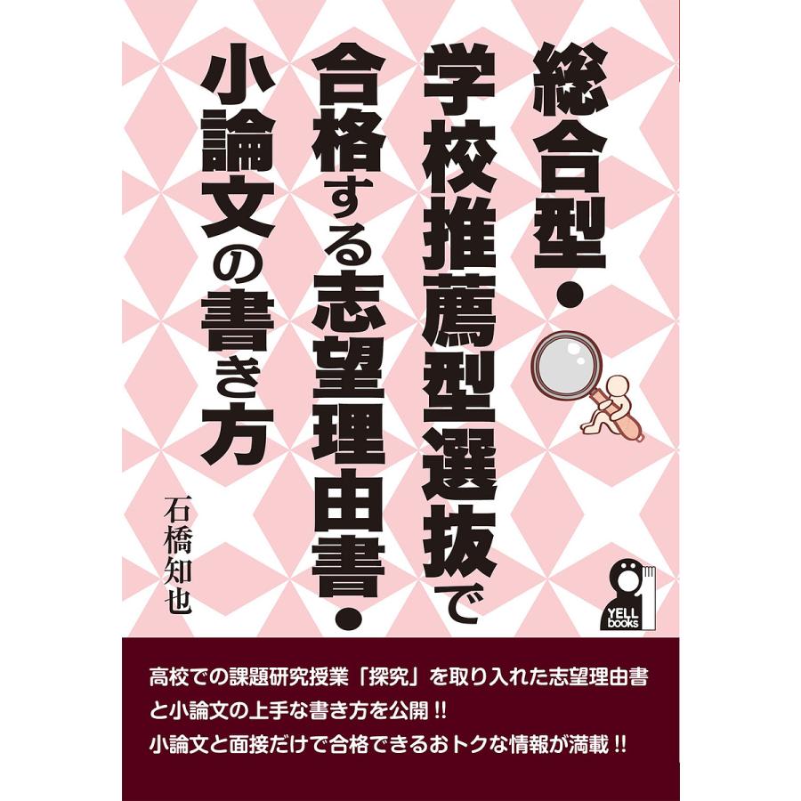 総合型・学校推薦型選抜で合格する志望理由書・小論文の書き方 石橋知也