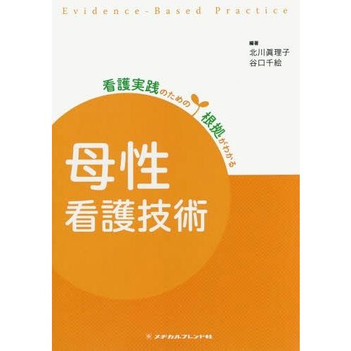 看護実践のための根拠がわかる 母性看護技術