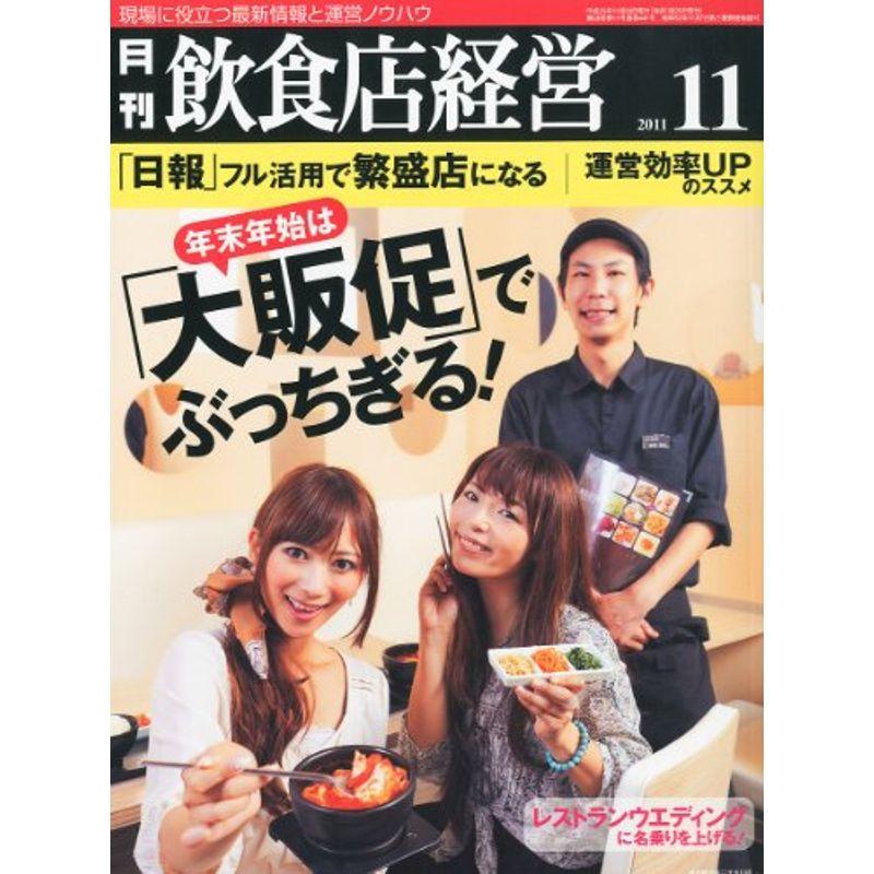 飲食店経営 2011年 11月号 雑誌