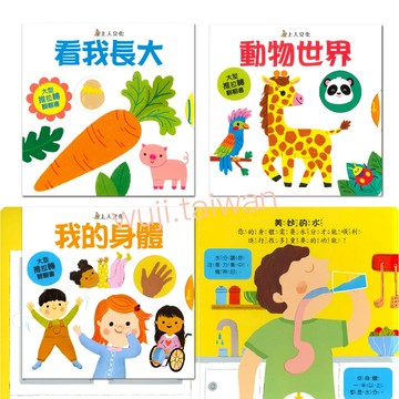 大型推拉轉 翻翻書 我的身體 看我長大 動物世界 互動式繪本 操作機關書 厚紙板書 推拉書 拉頁書 上人文化