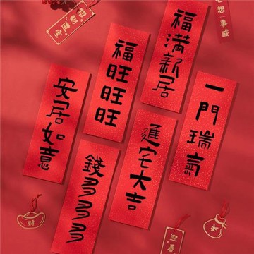 2026新款喬遷暖居小對聯春聯背景迷你家居福字貼新年裝飾拍照道具
