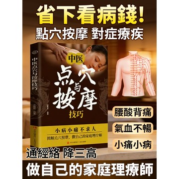 舒壓放鬆 改善痠痛 中醫點穴按摩技巧 按摩/點穴/養生 居家保健