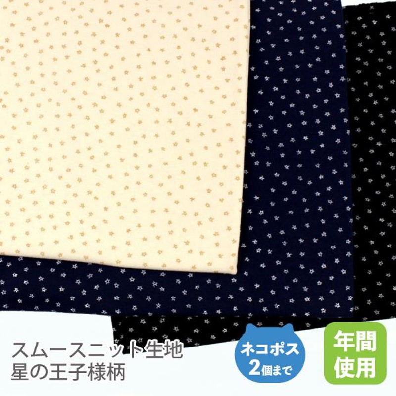 スムースニット生地105cm巾／星の王子様柄 【50cm単位販売】 | LINE