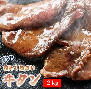 霜降り 牛タン 塩だれ 2kg 極上 厚切り 焼肉 タン塩 タレ付き