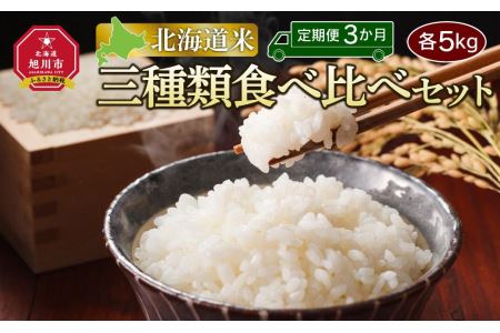 ＼令和5年産／＜定期便3ヶ月＞北海道米！三種類食べ比べセット（5kg×3回）