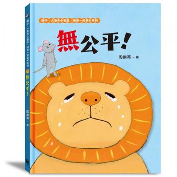 無公平！（獅子、大象和小老鼠陪你一起長大系列1 臺文／華文雙語生活品格教育繪本，附臺語朗讀音檔）【城邦讀書花園】