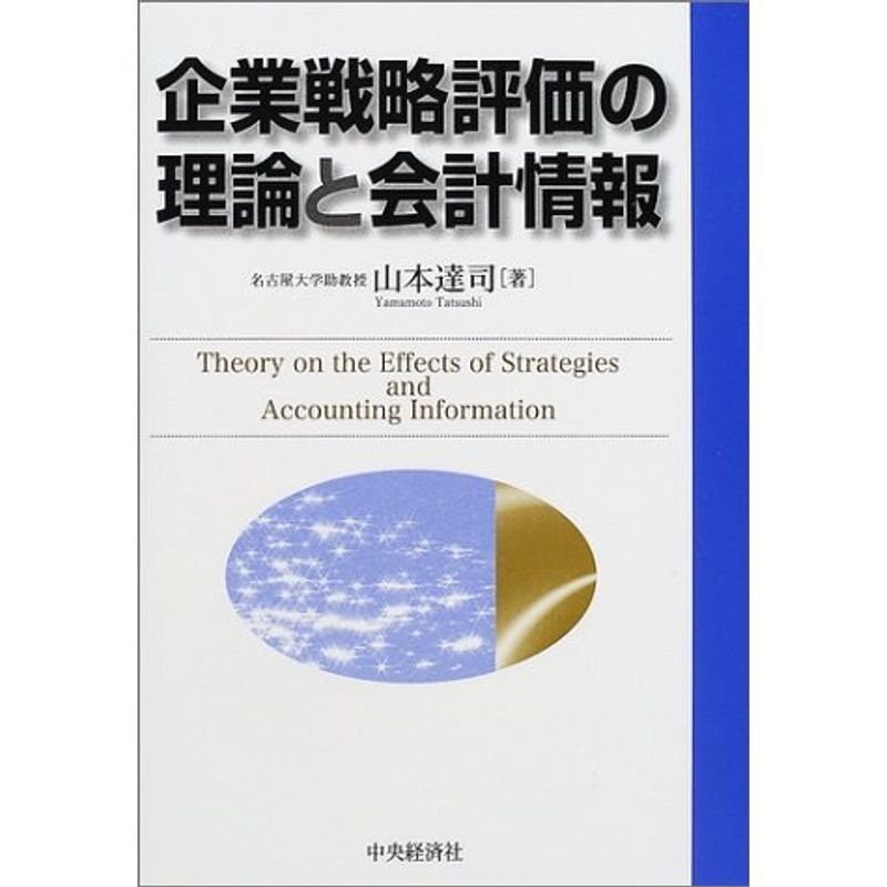 企業戦略評価の理論と会計情報