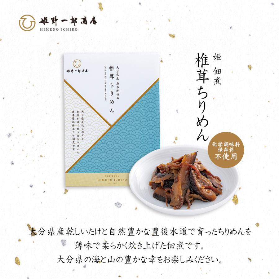 佃煮 椎茸 老舗 国産 「姫 椎茸ちりめん 50g」 姫野一郎商店 プチギフト しいたけの佃煮 つくだ煮 手作り プレゼント おふくろの味 父の日