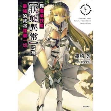 靠廢柴技能【狀態異常】成為最強的我將蹂躪一切(4)_Readmoo 讀墨電子書